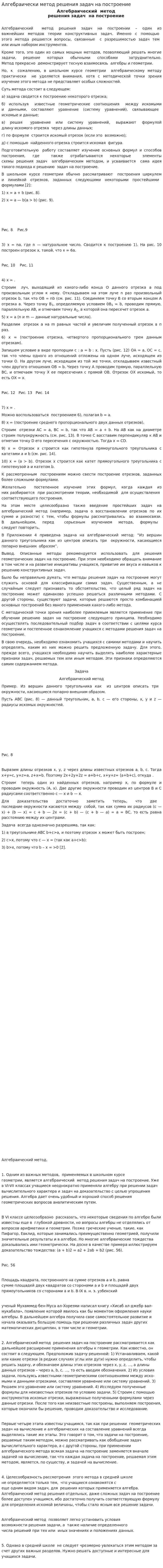 Алгебраически метод решения задач на построение