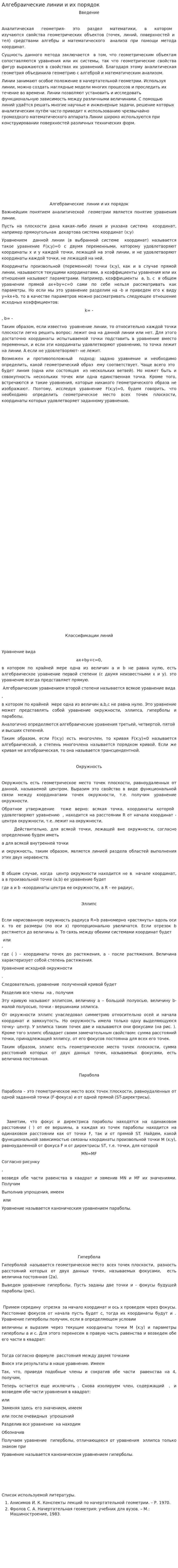 Алгебраические линии и их порядок