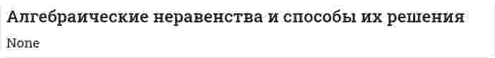 Алгебраические неравенства и способы их решения