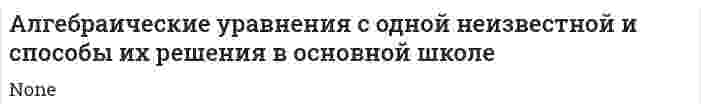 Алгебраические уравнения с одной неизвестной и способы их решения в основной школе