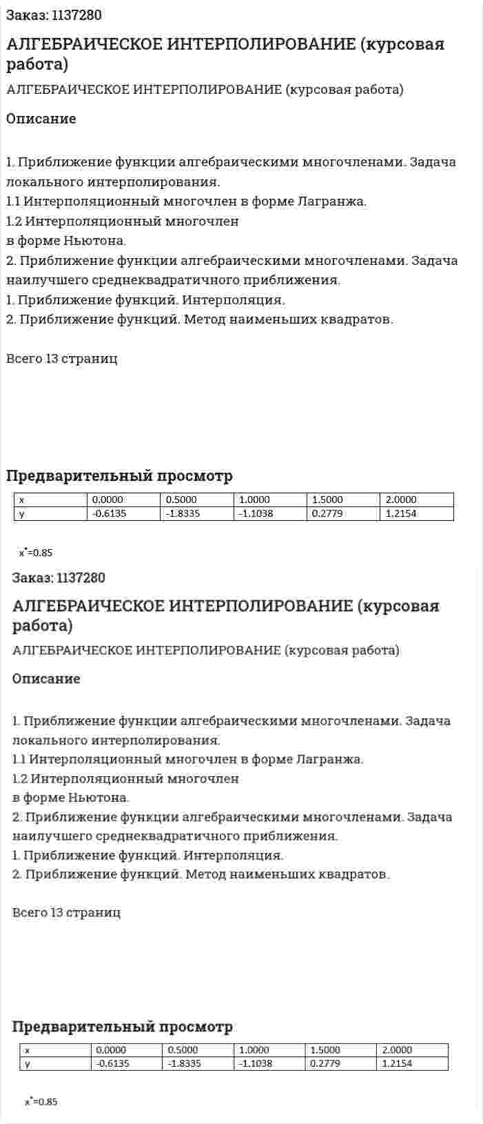АЛГЕБРАИЧЕСКОЕ  ИНТЕРПОЛИРОВАНИЕ (курсовая работа) 