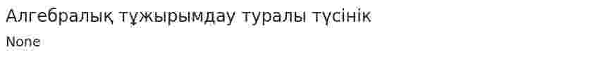 Алгебралық тұжырымдау туралы түсінік. 5