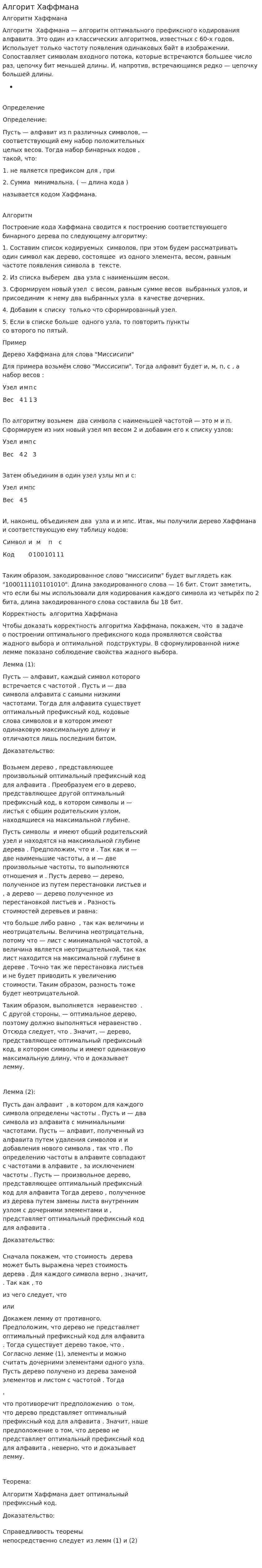 Алгорит Хаффмана