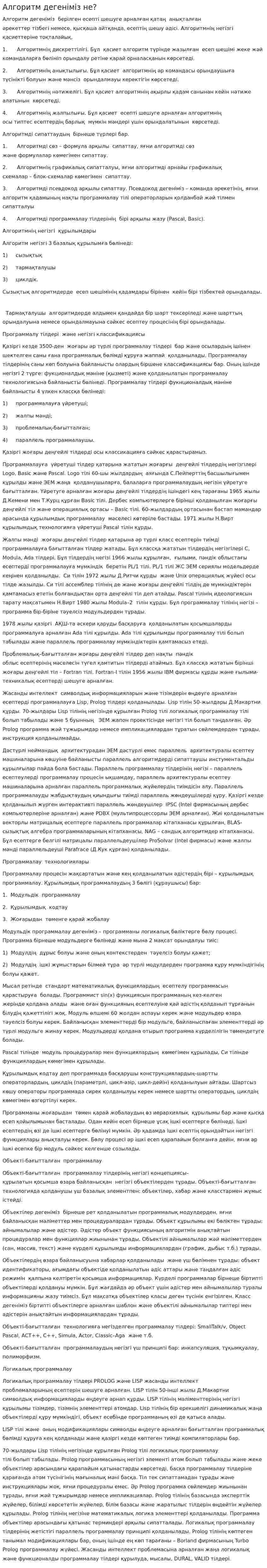 Алгоритм дегеніміз не?