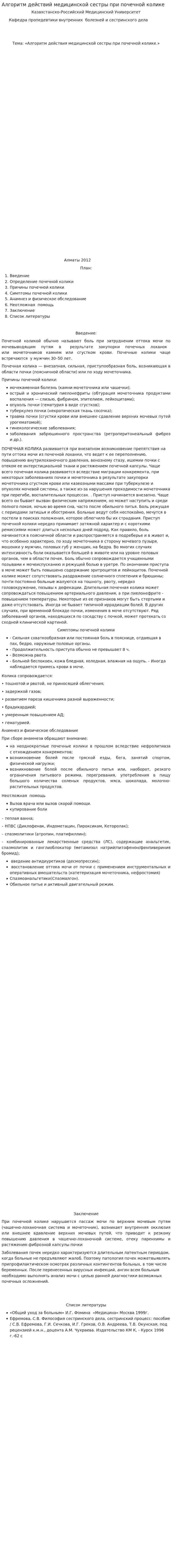 Алгоритм действий медицинской сестры при почечной колике