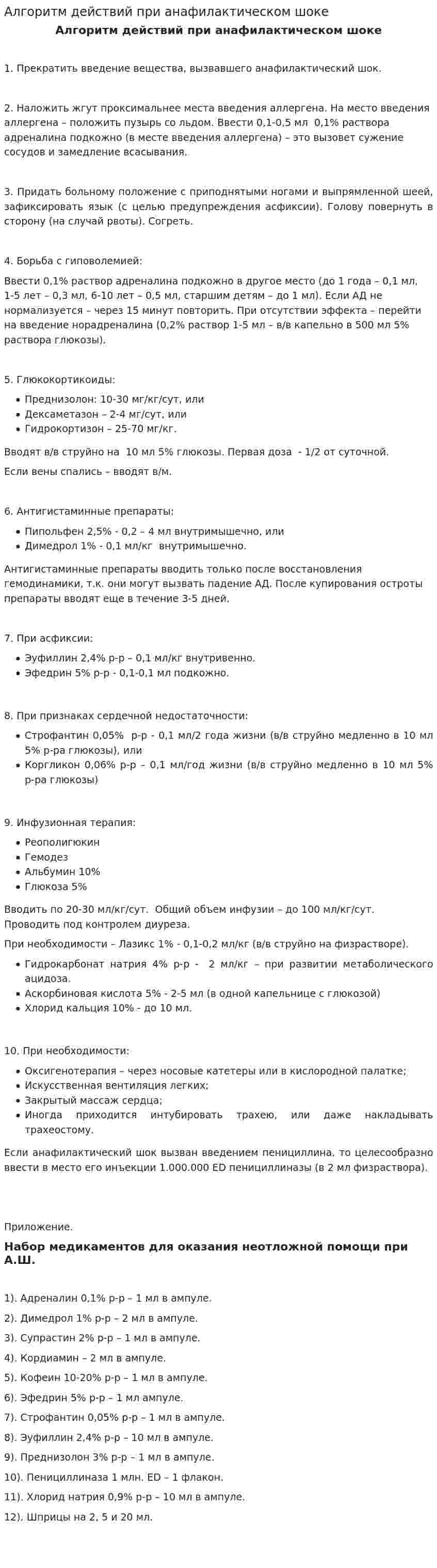 Алгоритм действий при анафилактическом шоке