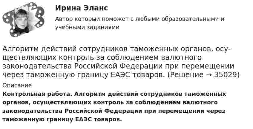      
          Описание
          Контрольная работа. Алгоритм действий сотрудников таможенных органов, осуществляющих контроль за соблюдением валютного законодательства Российской Федерации при перемещении через таможенную границу ЕАЭС товаров.  
            
            
            Алгоритм выполнения задания 1. Составить сценарий деловой ситуации. 2. Определить факторы, вызывающие проблему, и факторы, сдерживаю-щие её постановку для разрешения. 3. Представить поле факторов в виде модели «Поле сил».Алгоритм действий сотрудников таможенных органов, осу-ществляющих контроль за соблюдением валютного законодательства Российской Федерации при перемещении через таможенную границу ЕАЭС товаров.Алгоритмизация и программированиеАлгоритмизация и программированиеАлгоритмизация и программирование вариант 11Алгоритмизация и программирование вариант №  21Алгоритмизация и программирование Рейтинговая работа Витте Вариант 10 – «К» (часть 1)Акционерным обществом «Сапфир» было принято решение о проведении аудита бухгалтерской отчетности. Между указанным обществом и индивидуальным аудитором А.В. Ивановым был заключен договор оказания аудиторских услугАкционное правоАкция – это … ценная бумагаАлгебра ДГТУАлгебра ДГТУАлгебра и геометрия (экзамен) (тест с ответами МФЮА/МФЮУ на сайте https://moi.mfua.ru/login/index.php)Алгебра и теория чисел (тест с ответами Синергия/МОИ/ МТИ /МОСАП)