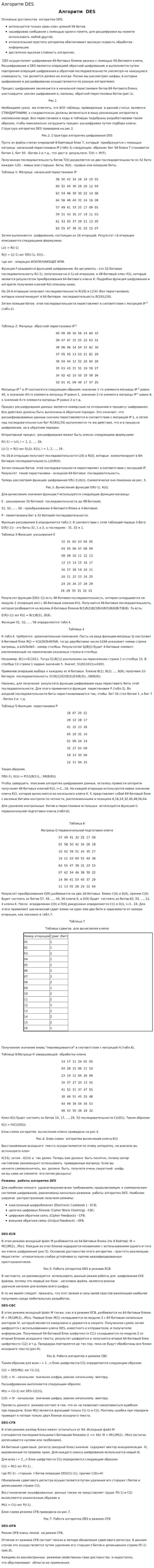 Алгоритм DES. 2