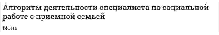 Алгоритм деятельности специалиста по социальной работе с приемной семьей
