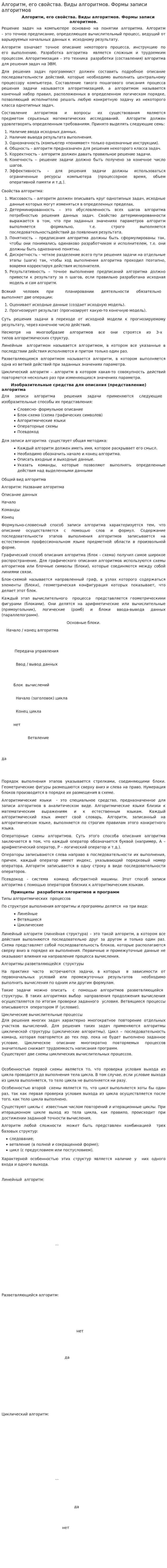 Алгоритм, его свойства. Виды алгоритмов. Формы записи алгоритмов