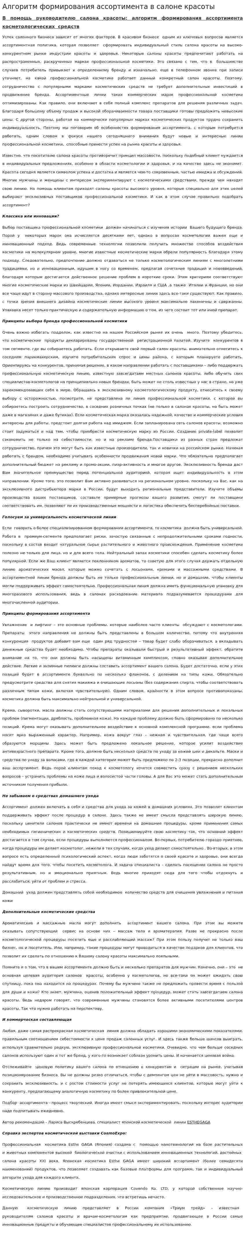 Алгоритм формирования ассортимента в салоне красоты
