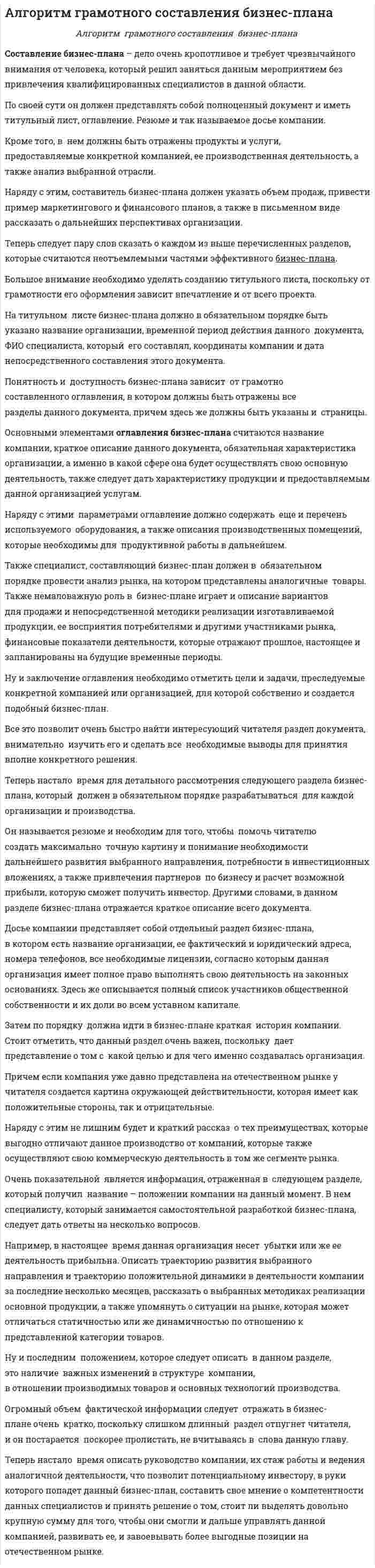 Алгоритм грамотного составления бизнес-плана