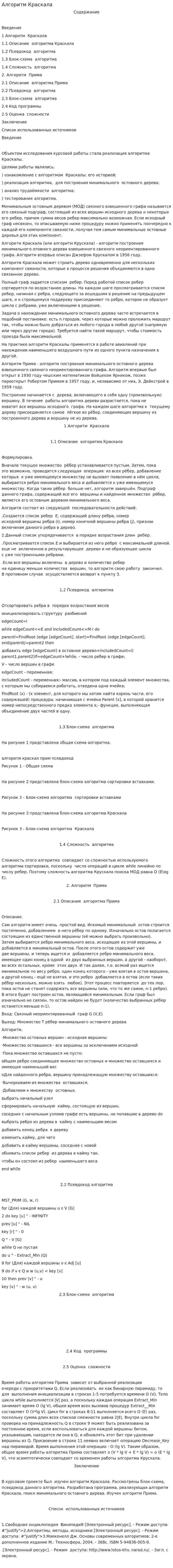 Алгоритм Краскала