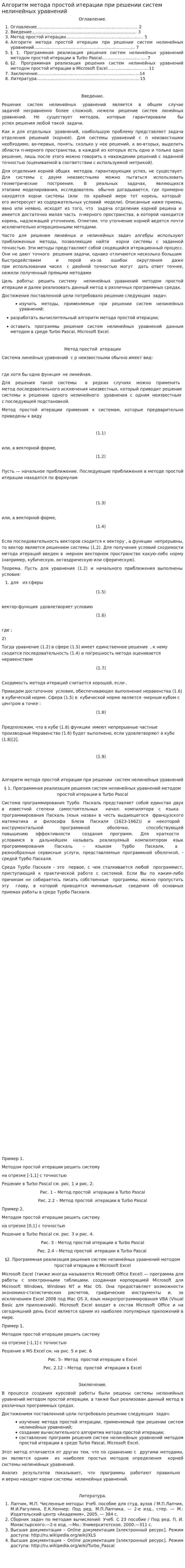 Алгоритм метода простой итерации при решении систем нелинейных уравнений