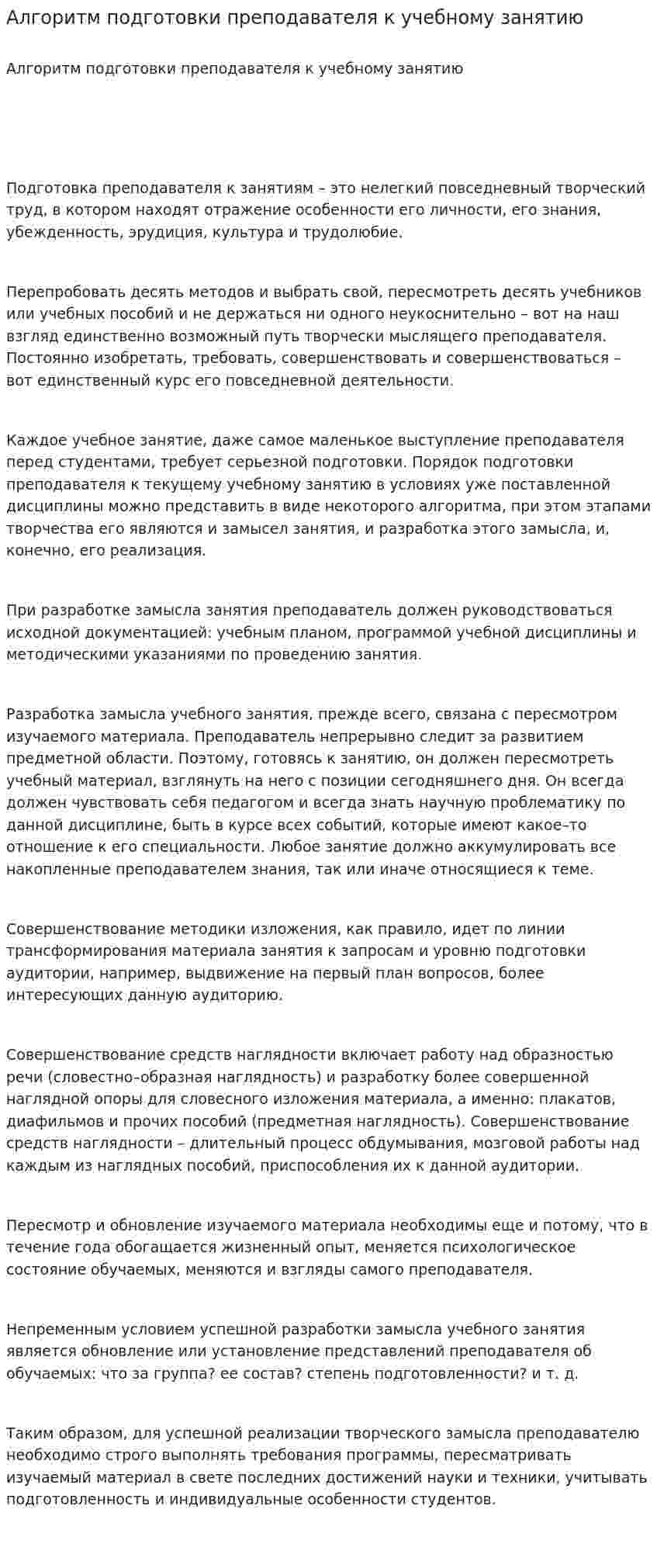 Алгоритм подготовки преподавателя к учебному занятию