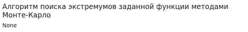 Алгоритм поиска экстремумов заданной функции методами Монте-Карло