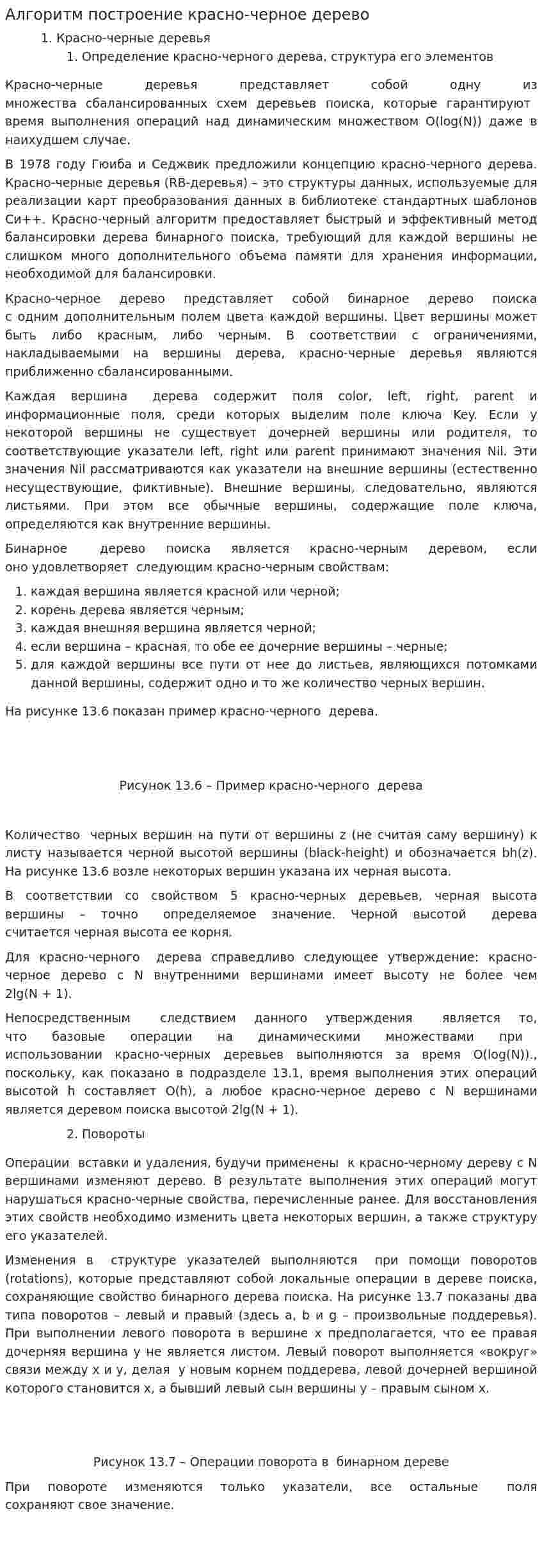 Алгоритм построение красно-черное дерево