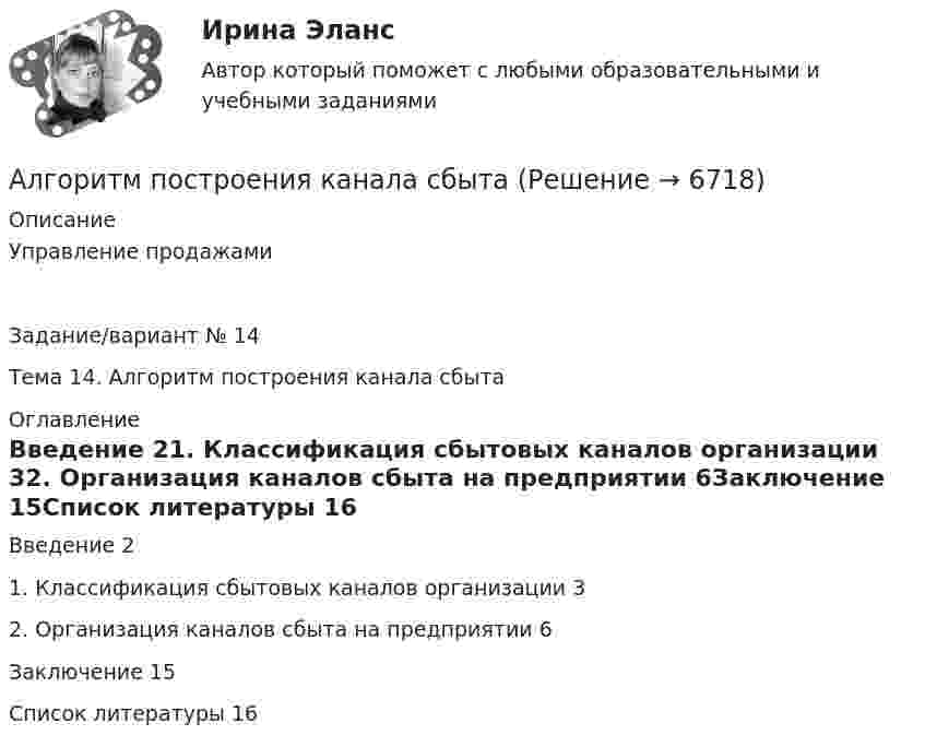      
          Описание
          Управление продажамиЗадание/вариант № 14Тема 14. Алгоритм построения канала сбыта 
          Оглавление
          Введение	21. Классификация сбытовых каналов организации	32. Организация каналов сбыта на предприятии	6Заключение	15Список литературы	16 
            
            
            Алгоритмизация и программирование Рейтинговая работа Витте (часть 2)Алгоритм построения канала сбытаАлгоритмы и анализ сложности ЧелГУ (1 сем)Алгоритмы и анализ сложности ЧелГУ  (1 сем) ответы (Итоговый тест + промежуточные)Алгоритмы и структуры данныхАлгоритмы и структуры данных в языке Python//ФИНАНСОВЫЙ УНИВЕРСИТЕТАлгоритмы и структуры данных в языке Python//ФИНАНСОВЫЙ УНИВЕРСИТЕТАлгоритмизация и программирование Рейтинговая работа Витте Вариант 23 – «Ш-Щ» (часть 1)Алгоритмизация и программирование Рейтинговая работа Витте Вариант 24 – «Э-Ю» (часть 1)Алгоритмизация и программирование Рейтинговая работа Витте Вариант 2 – «Б» (часть 1)Алгоритмизация и программирование Рейтинговая работа Витте Вариант 4 – «Г» (часть 1)Алгоритмизация и программирование Рейтинговая работа Витте Вариант 5 – «Д» (часть 1)Алгоритмизация и программирование Рейтинговая работа Витте Вариант 6 – «Е» (часть 1)Алгоритмизация и программирование Рейтинговая работа Витте Вариант 7 – «Ж» (часть 1)