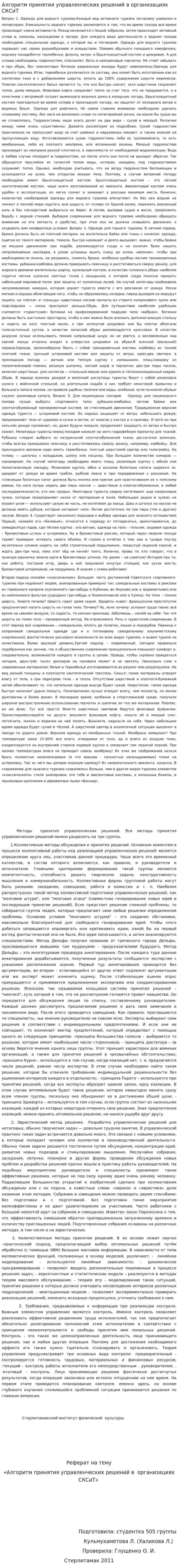 Алгоритм принятия управленческих решений в организациях СКСиТ