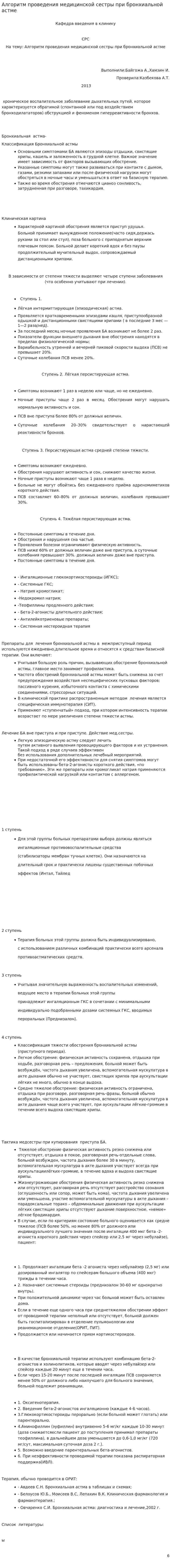Алгоритм проведения медицинской сестры при бронхиальной астме