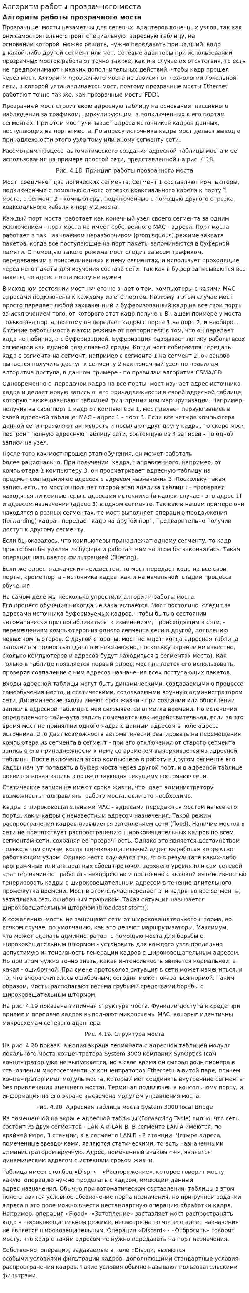 Алгоритм работы прозрачного моста