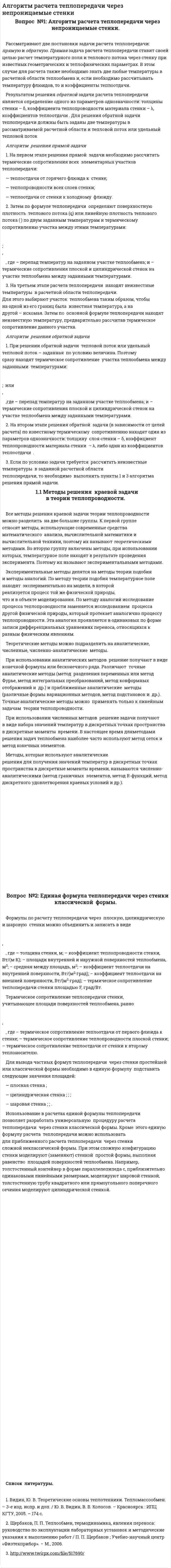Алгоритм расчета теплопередачи через непроницаемые стенки
