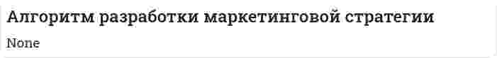 Алгоритм разработки маркетинговой стратегии