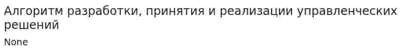 Алгоритм разработки, принятия и реализации управленческих решений. 2