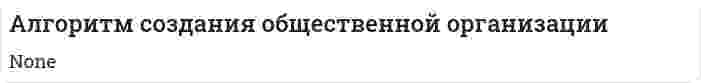 Алгоритм создания общественной организации