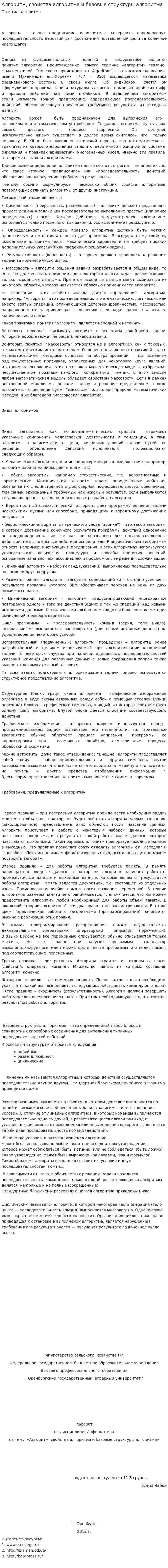Алгоритм, свойства алгоритма и базовые структуры алгоритма