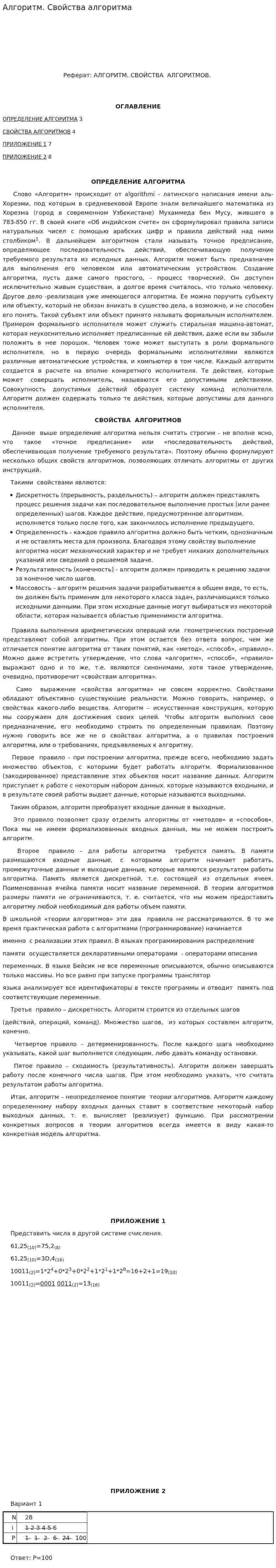 Алгоритм. Свойства алгоритма