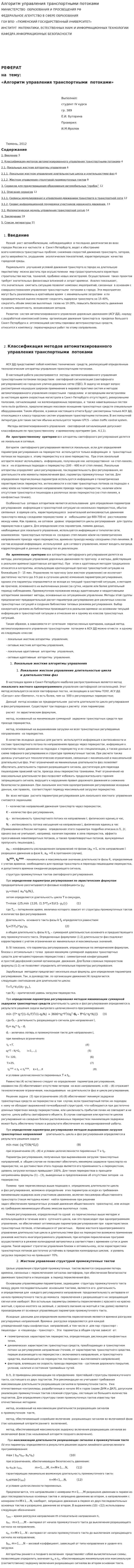 Алгоритм управления транспортными потоками