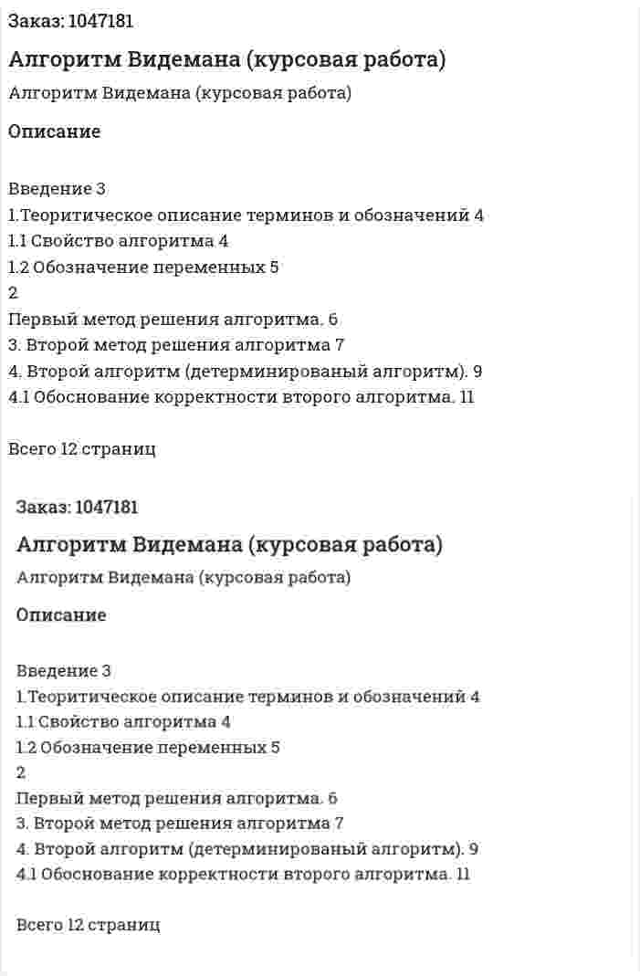 Алгоритм Видeмана (курсовая работа) 