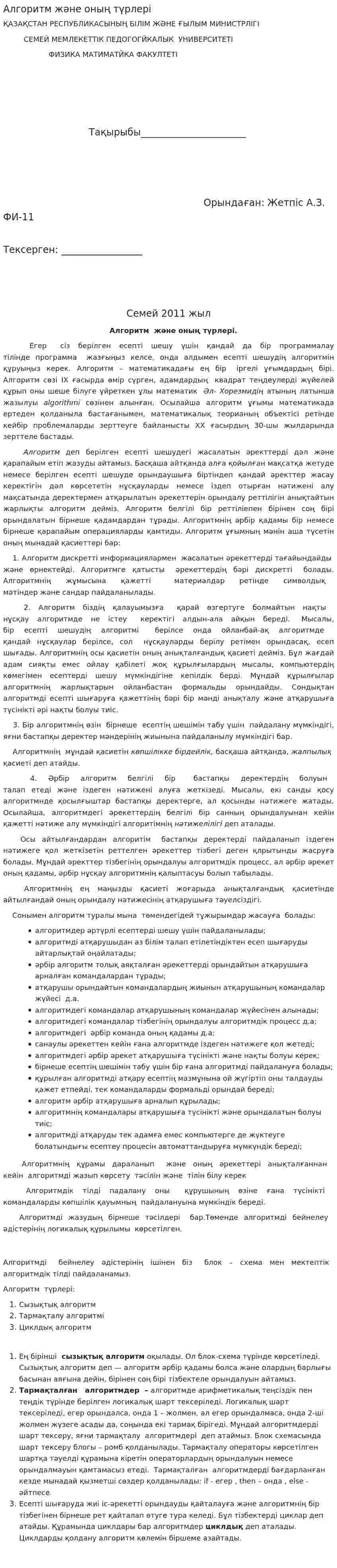 Алгоритм және оның түрлері