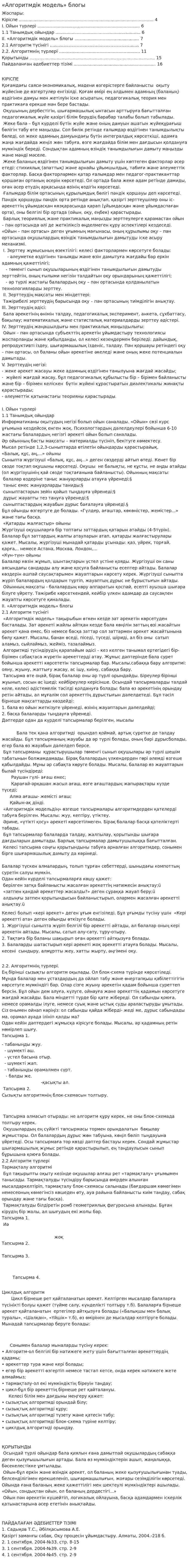 «Алгоритмдік модель» блогы