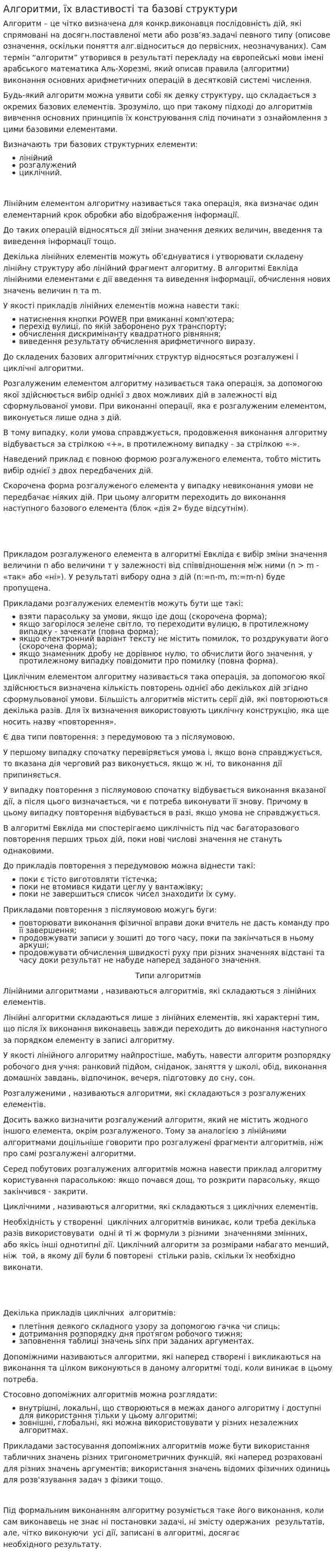 Алгоритми, їх властивості та базові структури