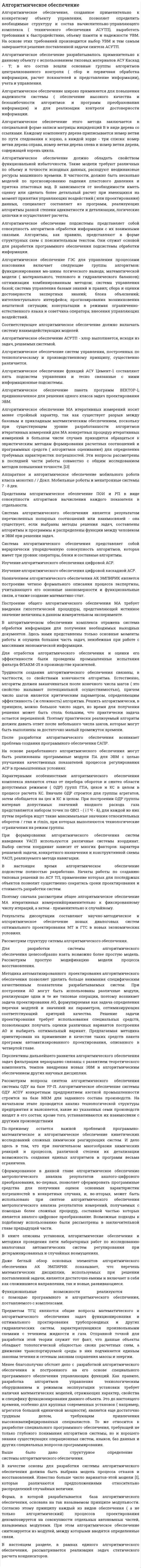Алгоритмическое обеспечение