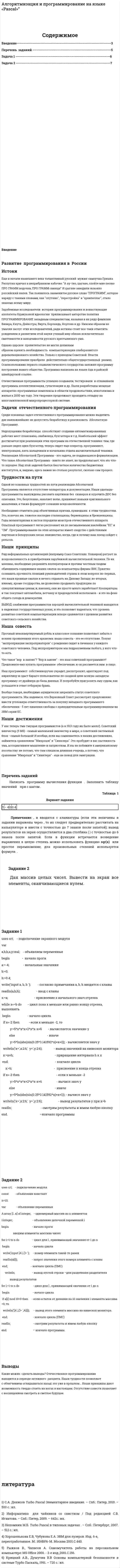 Алгоритмизация и программирование на языке «Pascal»”