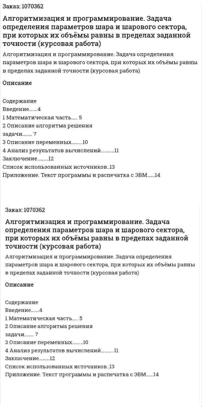 Алгоритмизация и программирование. Задача определения параметров шара и шарового сектора, при которых их объёмы равны в пределах заданной точности (курсовая работа) 
