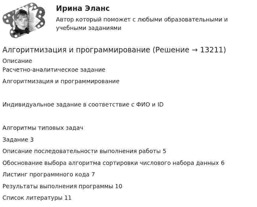      
          Описание
          Расчетно-аналитическое заданиеАлгоритмизация и программированиеИндивидуальное задание в соответствие с ФИО и IDАлгоритмы типовых задачЗадание	3Описание последовательности выполнения работы	5Обоснование выбора алгоритма сортировки числового набора данных	6Листинг программного кода	7Результаты выполнения программы	10Список литературы	11  
            
            
            Алгоритмизация и программированиеАлгоритмизация и программированиеАлгоритмизация и программирование вариант 11Алгоритмизация и программирование вариант №  21Алгоритмизация и программирование Рейтинговая работа Витте Вариант 10 – «К» (часть 1)Алгоритмизация и программирование Рейтинговая работа Витте Вариант 12 – «М» (часть 1)Алгоритмизация и программирование Рейтинговая работа Витте Вариант 13 – «Н» (часть 1)Акция – это … ценная бумагаАлгебра ДГТУАлгебра ДГТУАлгебра и геометрия (экзамен) (тест с ответами МФЮА/МФЮУ на сайте https://moi.mfua.ru/login/index.php)Алгебра и теория чисел (тест с ответами Синергия/МОИ/ МТИ /МОСАП)Алгебра логики высказыванийАлгоритм выполнения задания 1. Составить сценарий деловой ситуации. 2. Определить факторы, вызывающие проблему, и факторы, сдерживаю-щие её постановку для разрешения. 3. Представить поле факторов в виде модели «Поле сил».