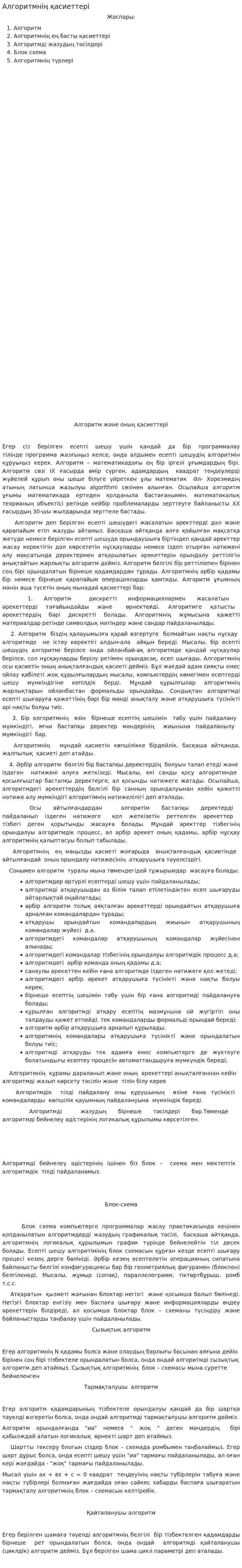 Алгоритмнің қасиеттері
