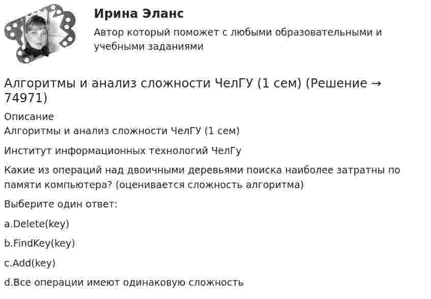      
            Описание
            Алгоритмы и анализ сложности ЧелГУ (1 сем)Институт информационных технологий ЧелГуКакие из операций над двоичными деревьями поиска наиболее затратны по памяти компьютера? (оценивается сложность алгоритма)Выберите один ответ:a.Delete(key)b.FindKey(key)c.Add(key)d.Все операции имеют одинаковую сложность   
            
            
            Алгоритм построения канала сбытаАлгоритмы и анализ сложности ЧелГУ (1 сем)Алгоритмы и анализ сложности ЧелГУ  (1 сем) ответы (Итоговый тест + промежуточные)Алгоритмы и структуры данныхАлгоритмы и структуры данных в языке Python//ФИНАНСОВЫЙ УНИВЕРСИТЕТАлгоритмы и структуры данных в языке Python//ФИНАНСОВЫЙ УНИВЕРСИТЕТАлгоритмы и структуры данных в языке Python//ФИНАНСОВЫЙ УНИВЕРСИТЕТАлгоритмизация и программирование Рейтинговая работа Витте Вариант 24 – «Э-Ю» (часть 1)Алгоритмизация и программирование Рейтинговая работа Витте Вариант 2 – «Б» (часть 1)Алгоритмизация и программирование Рейтинговая работа Витте Вариант 4 – «Г» (часть 1)Алгоритмизация и программирование Рейтинговая работа Витте Вариант 5 – «Д» (часть 1)Алгоритмизация и программирование Рейтинговая работа Витте Вариант 6 – «Е» (часть 1)Алгоритмизация и программирование Рейтинговая работа Витте Вариант 7 – «Ж» (часть 1)Алгоритмизация и программирование Рейтинговая работа Витте Вариант 8 – «З» (часть 1)