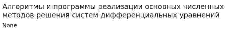 Алгоритмы и программы реализации основных численных методов решения систем дифференциальных уравнений