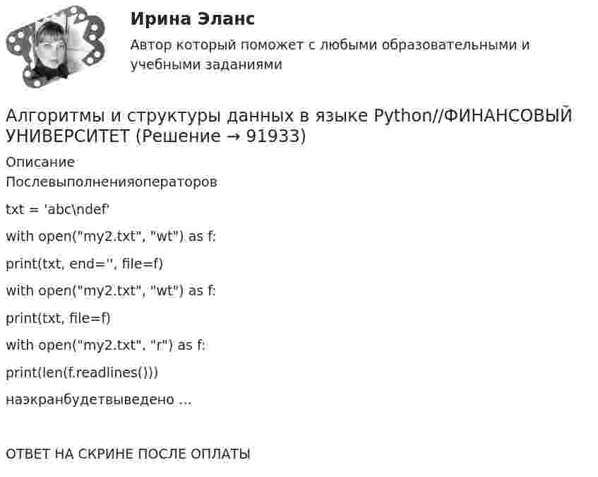      
            Описание
            Послевыполненияоператоров txt = 'abc\ndef' with open(my2.txt, wt) as f:    print(txt, end='', file=f) with open(my2.txt, wt) as f:    print(txt, file=f) with open(my2.txt, r) as f:    print(len(f.readlines()))наэкранбудетвыведено …ОТВЕТ НА СКРИНЕ ПОСЛЕ ОПЛАТЫ   
            
            
            Алгоритмы и структуры данных в языке Python//ФИНАНСОВЫЙ УНИВЕРСИТЕТАлгоритмы и структуры данных в языке Python//ФИНАНСОВЫЙ УНИВЕРСИТЕТАлгоритмы и структуры данных в языке Python//ФИНАНСОВЫЙ УНИВЕРСИТЕТАлгоритмы и структуры данных в языке Python//ФИНАНСОВЫЙ УНИВЕРСИТЕТАлгоритмы и структуры данных в языке Python//ФИНАНСОВЫЙ УНИВЕРСИТЕТАлгоритмы и структуры данных в языке Python//ФИНАНСОВЫЙ УНИВЕРСИТЕТАлгоритмы и структуры данных в языке Python//ФИНАНСОВЫЙ УНИВЕРСИТЕТАлгоритмы и структуры данныхАлгоритмы и структуры данных в языке Python//ФИНАНСОВЫЙ УНИВЕРСИТЕТАлгоритмы и структуры данных в языке Python//ФИНАНСОВЫЙ УНИВЕРСИТЕТАлгоритмы и структуры данных в языке Python//ФИНАНСОВЫЙ УНИВЕРСИТЕТАлгоритмы и структуры данных в языке Python//ФИНАНСОВЫЙ УНИВЕРСИТЕТАлгоритмы и структуры данных в языке Python//ФИНАНСОВЫЙ УНИВЕРСИТЕТАлгоритмы и структуры данных в языке Python//ФИНАНСОВЫЙ УНИВЕРСИТЕТ