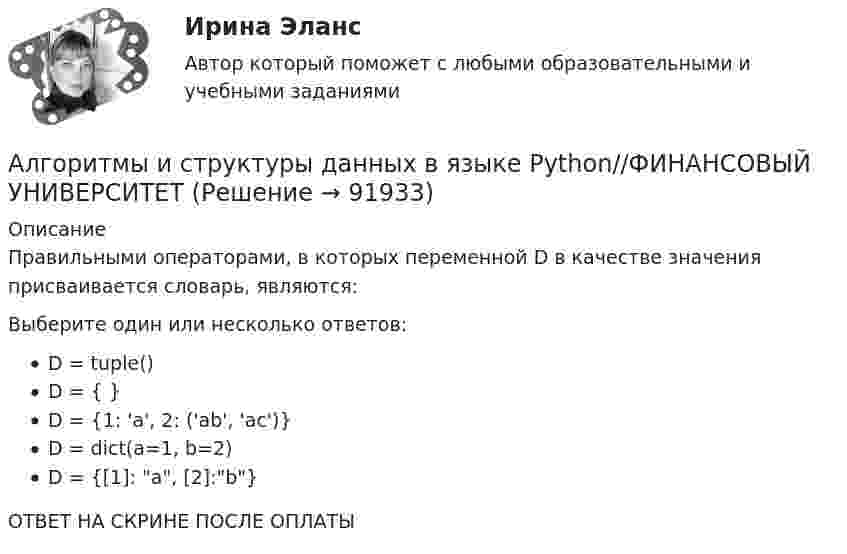      
            Описание
            Правильными операторами, в которых переменной D в качестве значения присваивается словарь, являются:Выберите один или несколько ответов:D = tuple()D = { }D = {1: 'a', 2: ('ab', 'ac')}D = dict(a=1, b=2)D = {[1]: a, [2]:b}ОТВЕТ НА СКРИНЕ ПОСЛЕ ОПЛАТЫ   
            
            
            Алгоритмы и структуры данных в языке Python//ФИНАНСОВЫЙ УНИВЕРСИТЕТАлгоритмы и структуры данных в языке Python//ФИНАНСОВЫЙ УНИВЕРСИТЕТАлгоритмы и структуры данных в языке Python//ФИНАНСОВЫЙ УНИВЕРСИТЕТАлгоритмы и структуры данных в языке Python//ФИНАНСОВЫЙ УНИВЕРСИТЕТАлгоритмы и структуры данных в языке Python//ФИНАНСОВЫЙ УНИВЕРСИТЕТАлгоритмы и структуры данных в языке Python//ФИНАНСОВЫЙ УНИВЕРСИТЕТАлгоритмы и структуры данных в языке Python//ФИНАНСОВЫЙ УНИВЕРСИТЕТАлгоритм построения канала сбытаАлгоритмы и анализ сложности ЧелГУ (1 сем)Алгоритмы и анализ сложности ЧелГУ  (1 сем) ответы (Итоговый тест + промежуточные)Алгоритмы и структуры данныхАлгоритмы и структуры данных в языке Python//ФИНАНСОВЫЙ УНИВЕРСИТЕТАлгоритмы и структуры данных в языке Python//ФИНАНСОВЫЙ УНИВЕРСИТЕТАлгоритмы и структуры данных в языке Python//ФИНАНСОВЫЙ УНИВЕРСИТЕТ