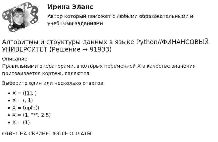      
            Описание
            Правильными операторами, в которых переменной X в качестве значения присваивается кортеж, являются:Выберите один или несколько ответов:X = ([1], )X = (, 1)X = tuple()X = (1, *, 2.5)X = (1)ОТВЕТ НА СКРИНЕ ПОСЛЕ ОПЛАТЫ   
            
            
            Алгоритмы и структуры данных в языке Python//ФИНАНСОВЫЙ УНИВЕРСИТЕТАлгоритмы и структуры данных в языке Python//ФИНАНСОВЫЙ УНИВЕРСИТЕТАлгоритмы и структуры данных в языке Python//ФИНАНСОВЫЙ УНИВЕРСИТЕТАлгоритмы и структуры данных в языке Python//ФИНАНСОВЫЙ УНИВЕРСИТЕТАлгоритмы и структуры данных в языке Python//ФИНАНСОВЫЙ УНИВЕРСИТЕТАлгоритмы и структуры данных в языке Python//ФИНАНСОВЫЙ УНИВЕРСИТЕТАлгоритмы и структуры данных в языке Python//ФИНАНСОВЫЙ УНИВЕРСИТЕТАлгоритмизация и программирование Рейтинговая работа Витте Вариант 6 – «Е» (часть 1)Алгоритмизация и программирование Рейтинговая работа Витте Вариант 7 – «Ж» (часть 1)Алгоритмизация и программирование Рейтинговая работа Витте Вариант 8 – «З» (часть 1)Алгоритмизация и программирование Рейтинговая работа Витте (часть 2)Алгоритм построения канала сбытаАлгоритмы и анализ сложности ЧелГУ (1 сем)Алгоритмы и анализ сложности ЧелГУ  (1 сем) ответы (Итоговый тест + промежуточные)