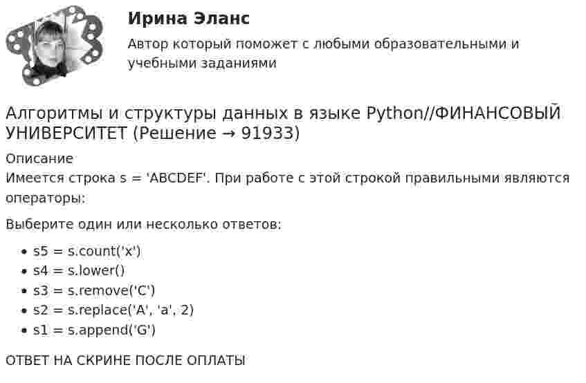      
            Описание
            Имеется строка s = 'ABCDEF'. При работе с этой строкой правильными являются операторы:Выберите один или несколько ответов:s5 = s.count('x')s4 = s.lower()s3 = s.remove('C')s2 = s.replace('A', 'a', 2)s1 = s.append('G')ОТВЕТ НА СКРИНЕ ПОСЛЕ ОПЛАТЫ   
            
            
            Алгоритмы и структуры данных в языке Python//ФИНАНСОВЫЙ УНИВЕРСИТЕТАлгоритмы и структуры данных в языке Python//ФИНАНСОВЫЙ УНИВЕРСИТЕТАлгоритмы и структуры данных в языке Python//ФИНАНСОВЫЙ УНИВЕРСИТЕТАлгоритмы и структуры данных в языке Python//ФИНАНСОВЫЙ УНИВЕРСИТЕТАлгоритмы и структуры данных в языке Python//ФИНАНСОВЫЙ УНИВЕРСИТЕТАлгоритмы и структуры данных в языке Python//ФИНАНСОВЫЙ УНИВЕРСИТЕТАлгоритмы и структуры данных в языке Python//ФИНАНСОВЫЙ УНИВЕРСИТЕТАлгоритмизация и программирование Рейтинговая работа Витте Вариант 7 – «Ж» (часть 1)Алгоритмизация и программирование Рейтинговая работа Витте Вариант 8 – «З» (часть 1)Алгоритмизация и программирование Рейтинговая работа Витте (часть 2)Алгоритм построения канала сбытаАлгоритмы и анализ сложности ЧелГУ (1 сем)Алгоритмы и анализ сложности ЧелГУ  (1 сем) ответы (Итоговый тест + промежуточные)Алгоритмы и структуры данных