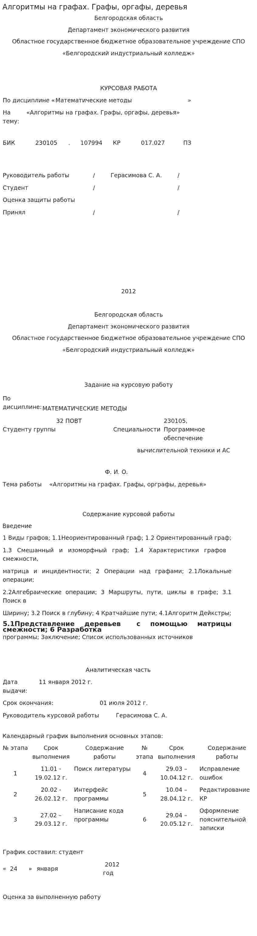 Алгоритмы на графах. Графы, оргафы, деревья