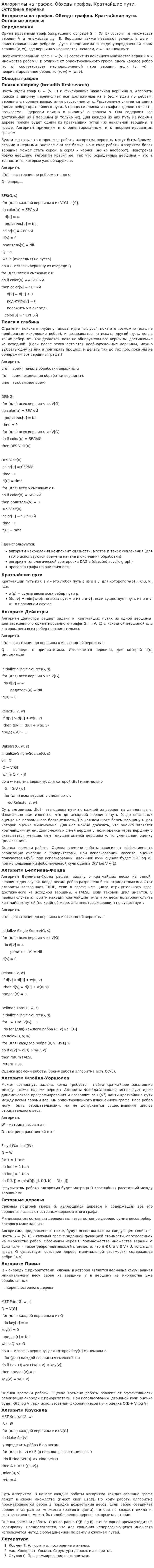 Алгоритмы на графах. Обходы графов. Кратчайшие пути. Остовные деревья