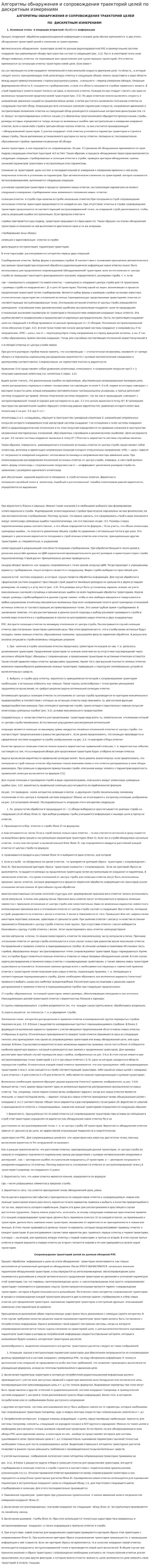 Алгоритмы обнаружения и сопровождения траекторий целей по дискретным измерениям